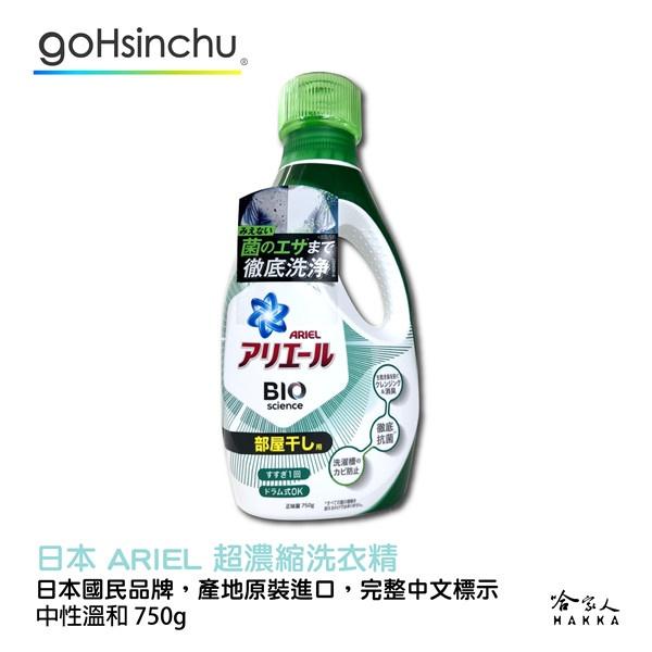 日本 P&G ARIEL 超濃縮洗衣精 強力淨白 藍瓶 室內曬衣 全新配方 超濃縮 除臭 抗菌 750g bio 哈家人-細節圖2