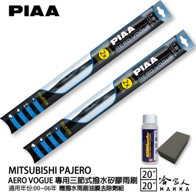 PIAA 三菱 PAJERO三節式日本矽膠撥水雨刷 20 + 20 贈油膜去除劑 00～06 年 哈家人