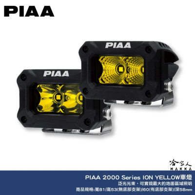 PIAA 2000 Series 黃光 輔助燈 探照燈 倒車燈 機車燈 汽車燈 越野燈 越野射燈 總代理公司貨 哈家