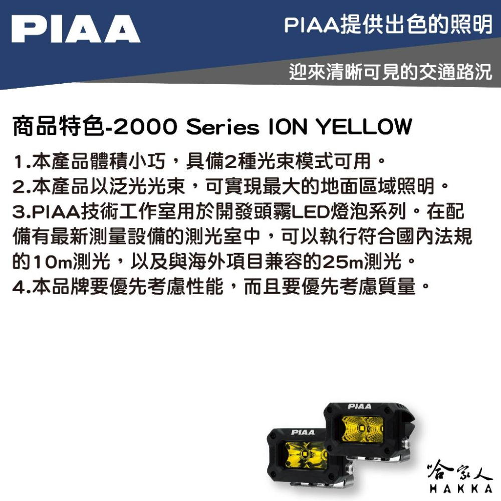 PIAA 2000 Series 黃光 輔助燈 探照燈 倒車燈 機車燈 汽車燈 越野燈 越野射燈 總代理公司貨 哈家-細節圖2