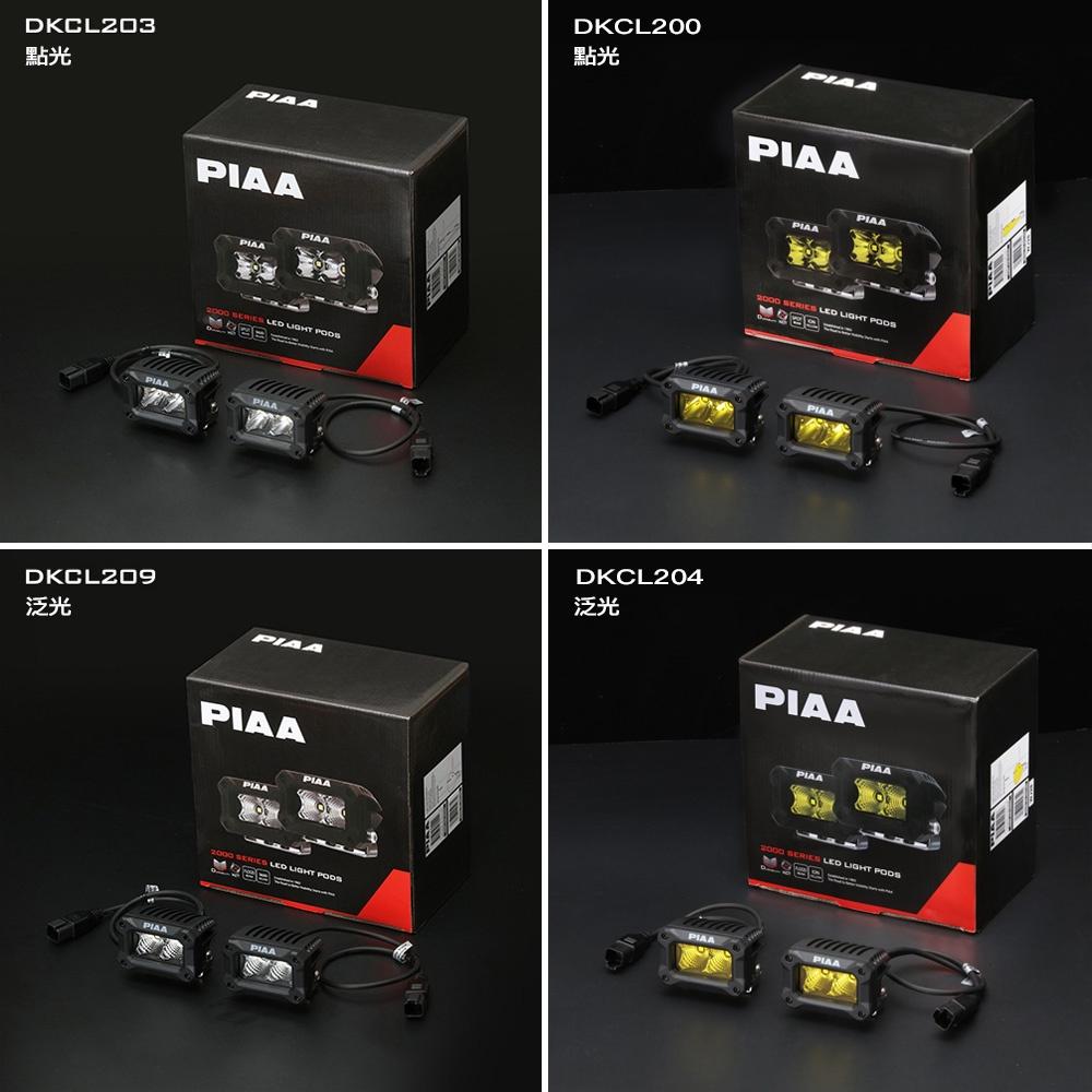 PIAA 2000 Series 黃光 輔助燈 探照燈 倒車燈 機車燈 汽車燈 越野燈 越野射燈 總代理公司貨 哈家-細節圖5