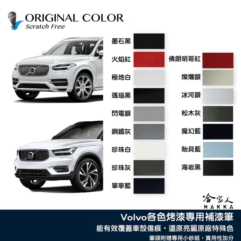 原色 VOLVO 專用補漆筆 點漆筆 XC90 XC60 v60 v40 S60 墨石黑 極地白 冰河 汽車補漆筆 哈家-細節圖2