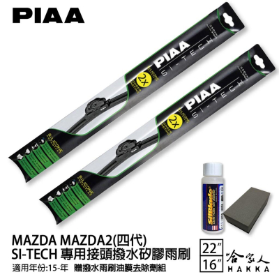 PIAA MAZDA 2 日本矽膠撥水雨刷 22 16 免運 贈油膜去除劑 15年後 cx3 哈家人