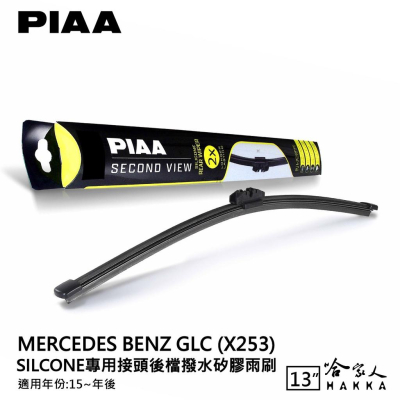 PIAA BENZ GLC X253 矽膠 後擋專用潑水雨刷 13吋 日本膠條 後擋雨刷 後雨刷 15年後