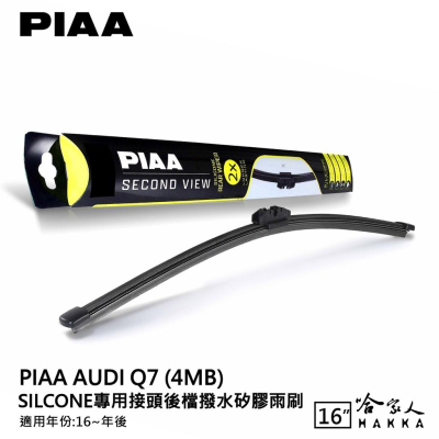 PIAA AUDI Q7 矽膠 後擋專用潑水雨刷 16吋 日本原裝膠條 後擋雨刷 後雨刷 16年後 防跳動 哈家人