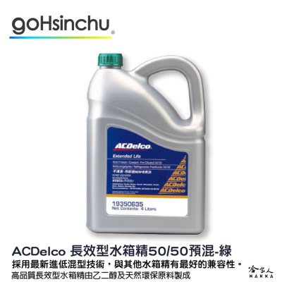 ACDelco 濃縮 50% 免稀釋 水箱精 綠色 4L k2234 d3306 m2142 冷卻液 哈家人