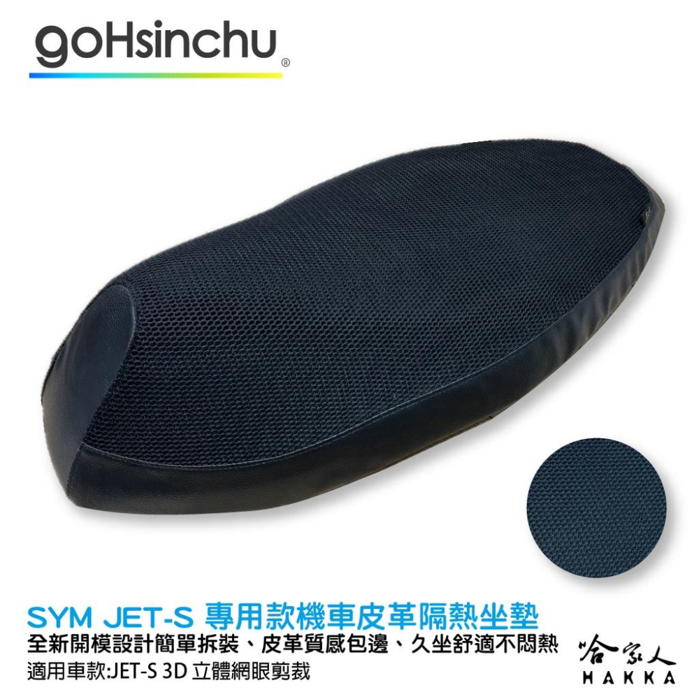 JET S 125 專用 透氣機車隔熱坐墊套 皮革 黑色 座墊套 坐墊隔熱隔熱椅墊 防塵套 哈家人-細節圖2