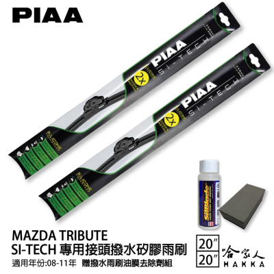 PIAA MAZDA tribute 日本矽膠撥水雨刷 邱比特 20 20 免運 贈油膜去除劑 08~11年 哈家人