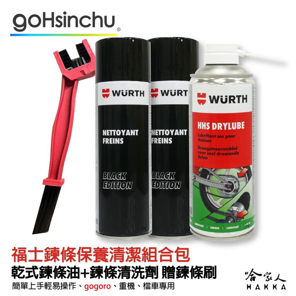 WURTH 乾式鍊條清潔組合包 贈鏈條刷 鏈條清洗劑  gogoro 重機 鍊條清潔 乾式鏈條油 哈家人-細節圖2