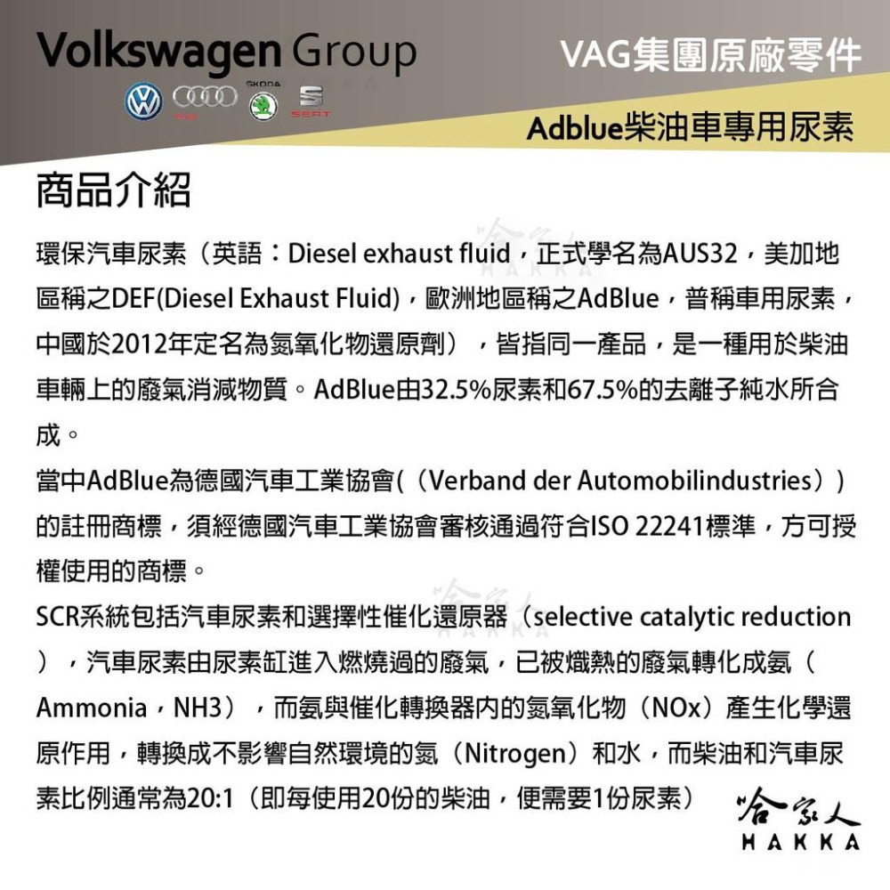 VAG 福斯 奧迪 原廠 def AdBlue 尿素 9.46L 柴油車 VW AUDI SKODA 保時捷 哈家人-細節圖3