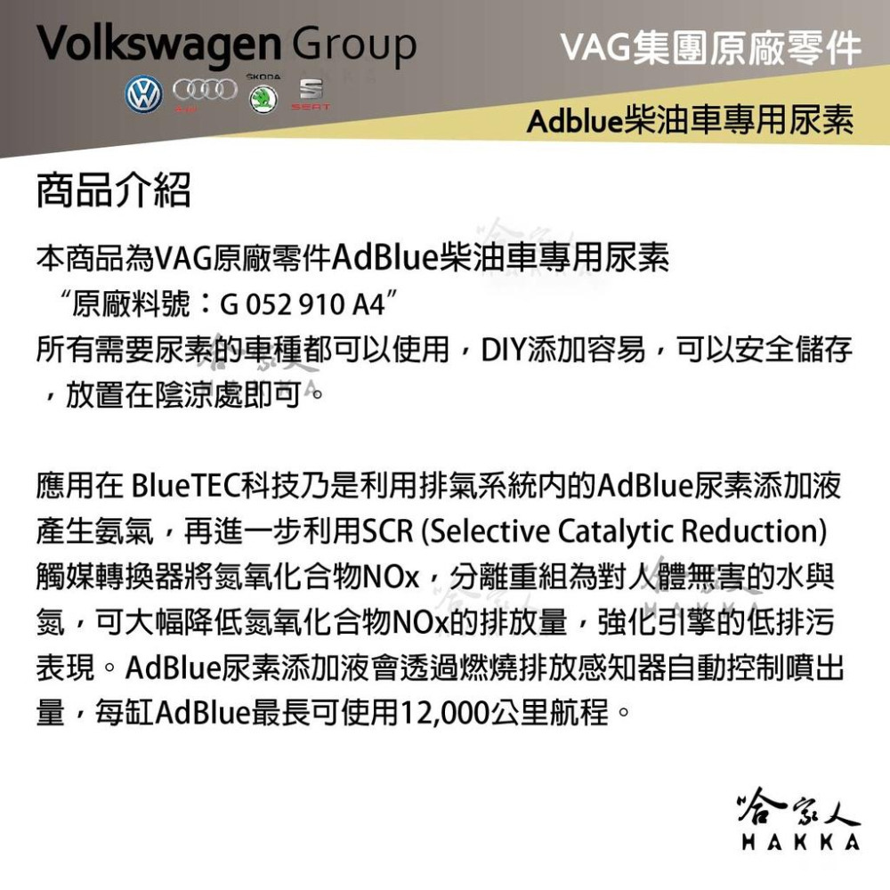 VAG 福斯 奧迪 原廠 def AdBlue 尿素 9.46L 柴油車 VW AUDI SKODA 保時捷 哈家人-細節圖4