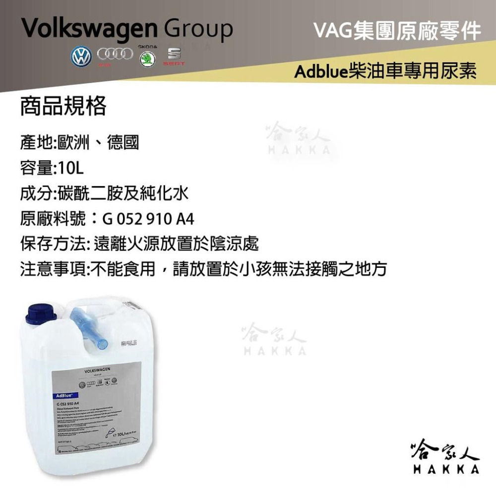 VAG 福斯 奧迪 原廠 def AdBlue 尿素 9.46L 柴油車 VW AUDI SKODA 保時捷 哈家人-細節圖5