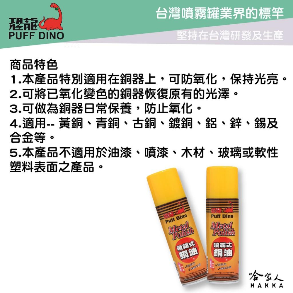 恐龍 噴霧式銅油 防止氧化 保持光亮 銅器保養 抗氧化 擦銅油 擦銅水 銅器清潔 復原光澤 PUFF DINO 哈家人-細節圖2