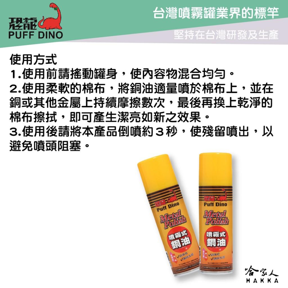恐龍 噴霧式銅油 防止氧化 保持光亮 銅器保養 抗氧化 擦銅油 擦銅水 銅器清潔 復原光澤 PUFF DINO 哈家人-細節圖3