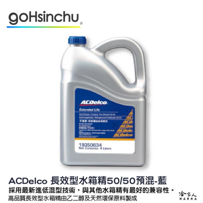 ACDelco 50% 水箱精 藍色 4L 免稀釋 G12++ VW TL774G D3306 BS6580冷卻液 哈家