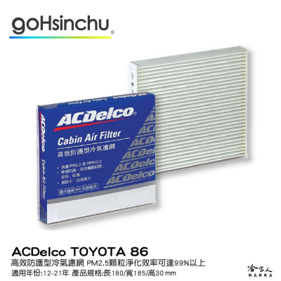 ACDELCO TOYOTA 86 高效防護型冷氣濾網 雙層防護 PM2.5 出風大 SGS抗菌檢測 12～21年