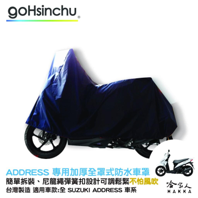 SUZUKI ADDRESS 全車系 全罩式 機車專用車罩 贈收納包 台灣製造 防風加厚款 防刮車罩 哈家人