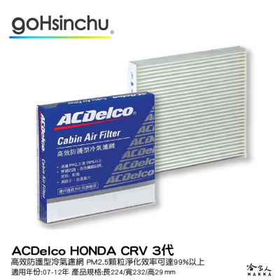 ACDELCO HONDA CRV 3代 高效防護型冷氣濾網 雙層防護 PM2.5 出風大 SGS抗菌檢測 07~12年