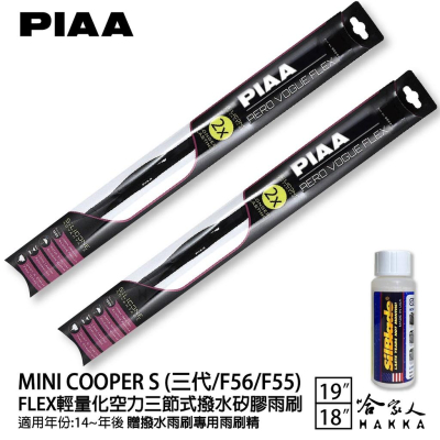 PIAA MINI COOPER S F56 F55 輕量化三節式矽膠雨刷 19 18 贈專用雨刷精 14年後 哈家人