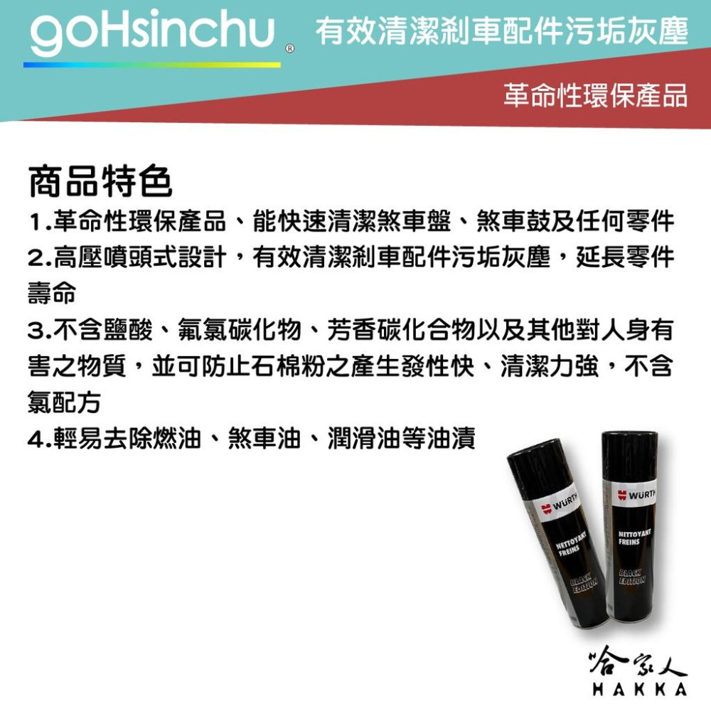 Wurth 煞車及零件清潔劑 鏈條清潔劑 去灰塵 髒污 不傷油封 煞車盤清潔劑 煞清劑 剎車粉末 福士 剎清劑  哈家人-細節圖4