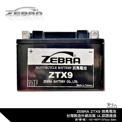 ZEBRA ZTX9 機車電池 免加水 台灣製造 摩托車電池 GTX9-BS YTX9-BS 9號電池 電瓶 哈家人