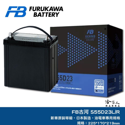 FB 古河 S55D23L 油電車 輔助電池 日本原裝 S55D23R 排氣孔 55D23L CAMRY RX 哈家人