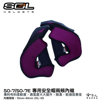 SOL SO-7 SO-7E 安全帽兩頰內襯 奈米竹碳 專利布料 兩頰內襯 SO7 SO7E 哈家人