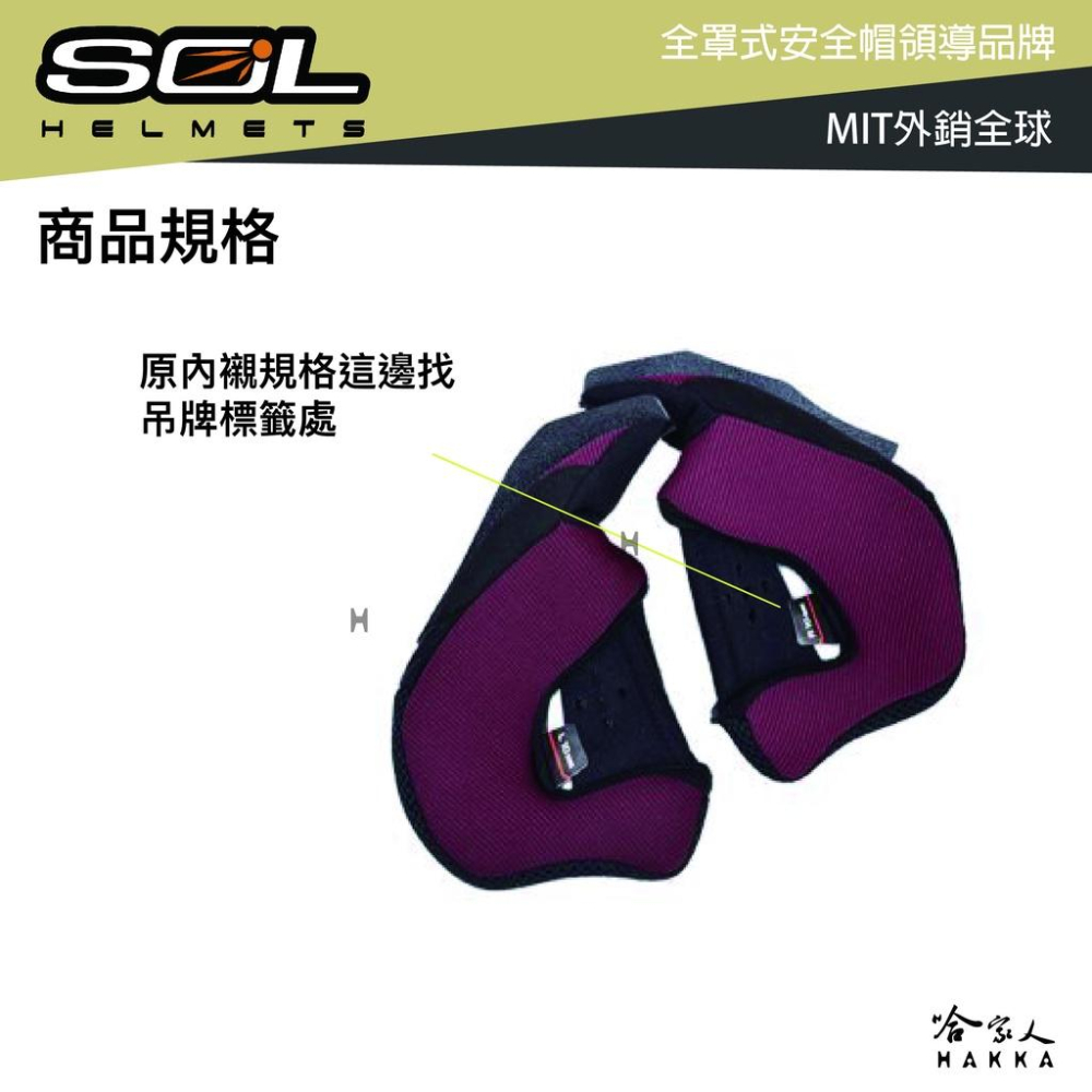 SOL SO-7 SO-7E 安全帽兩頰內襯 奈米竹碳 專利布料 兩頰內襯 SO7 SO7E 哈家人-細節圖3
