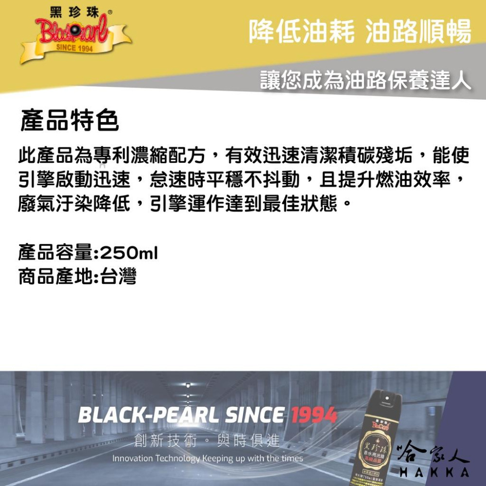 黑珍珠 強效燃油系統清潔劑 250ML 減少抖動 汽油精 清積碳 提升燃油效率 油路清潔 減少廢氣 哈家人-細節圖2