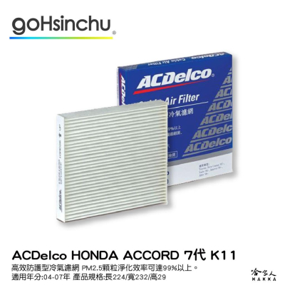 ACDELCO ACCORD 7 K11 高效防護型冷氣濾網 雙層防護 PM2.5 出風大 SGS抗菌檢測 04~07年