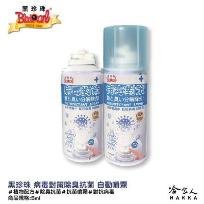 黑珍珠 病毒對策150ml 清新空氣 車內消毒 抗菌 除臭 防疫 室內抗菌 專利配方 哈家人