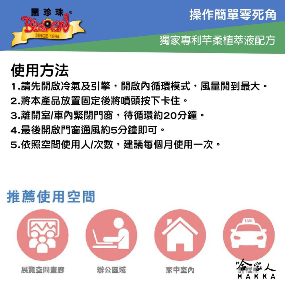 黑珍珠 病毒對策150ml 清新空氣 車內消毒 抗菌 除臭 防疫 室內抗菌 專利配方 哈家人-細節圖3