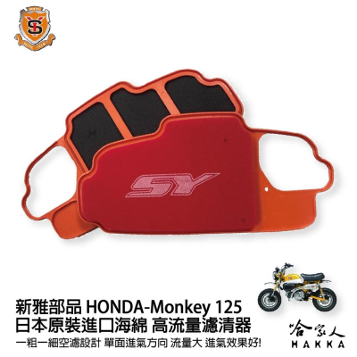 新雅 HONDA Monkey 125 競技版 高流量濾清器 全海綿 空濾 改善空燃表現 哈家人