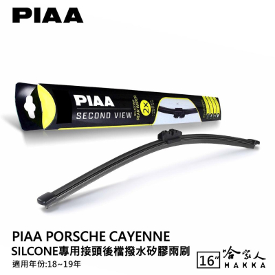 PIAA Porsche cayenne 矽膠 後擋專用潑水雨刷 16吋 日本膠條 後擋雨刷 18-19年