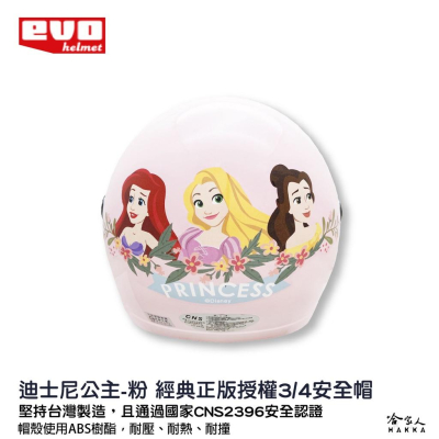 EVO 迪士尼公主 兒童安全帽 贈鏡片 台灣製造 機車安全帽 卡通 兒童帽 迪士尼 小美人魚 美女與野獸 樂佩 哈家人