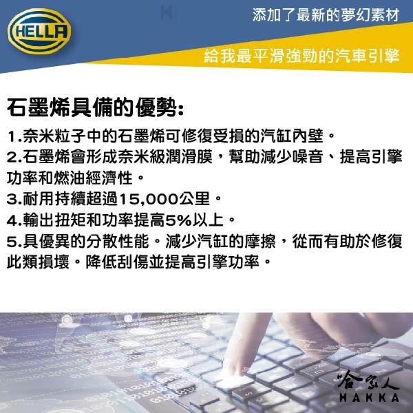 Hella Graphene 石墨烯機油添加劑 引擎修復油精 減少噪音 修復汽缸內壁 機油精 提升馬力 ESTER 酯類-細節圖6