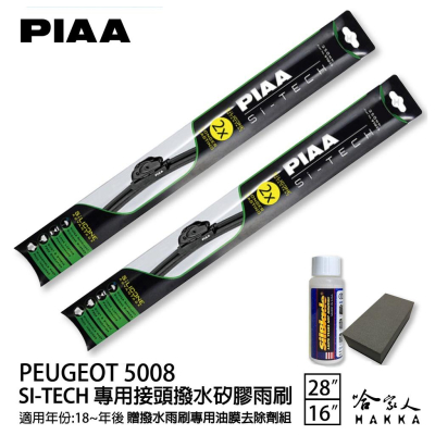 PIAA PEUGEOT 5008 專用日本矽膠撥水雨刷 28 16 贈油膜去除劑 18~年 防跳動 哈家人