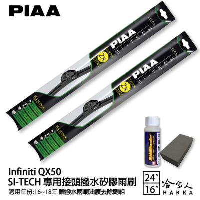 PIAA Infiniti QX50 日本矽膠撥水雨刷 24+16 免運 贈油膜去除劑 防跳動 16~18年 哈家人