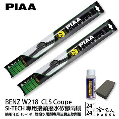 PIAA BENZ W218 CLS Coupe 日本矽膠撥水雨刷 24+24 免運 贈油膜去除劑 10~14年