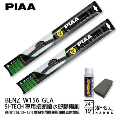 PIAA BENZ W156 GLA 日本矽膠撥水雨刷 24 19 兩入 免運 贈油膜去除劑 13~15年 哈家人