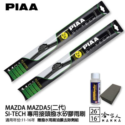 PIAA MAZDA 5 二代 日本矽膠撥水雨刷 26 16 免運 贈油膜去除劑 11~16年 哈家人