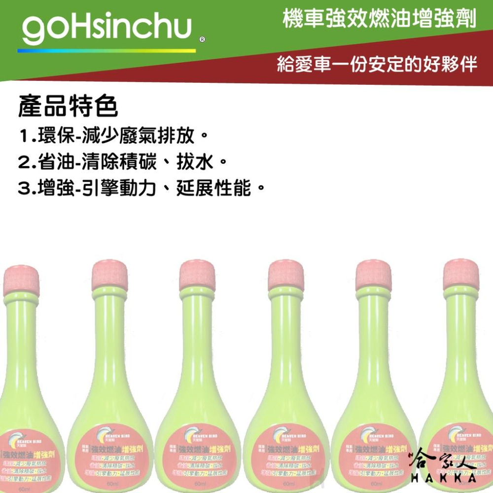 天堂鳥 汽油效能提昇劑 油精 汽油精 去除積碳 去除油泥 增加馬力 馬力提升 減少油耗 保護引擎 60ml 哈家人-細節圖2