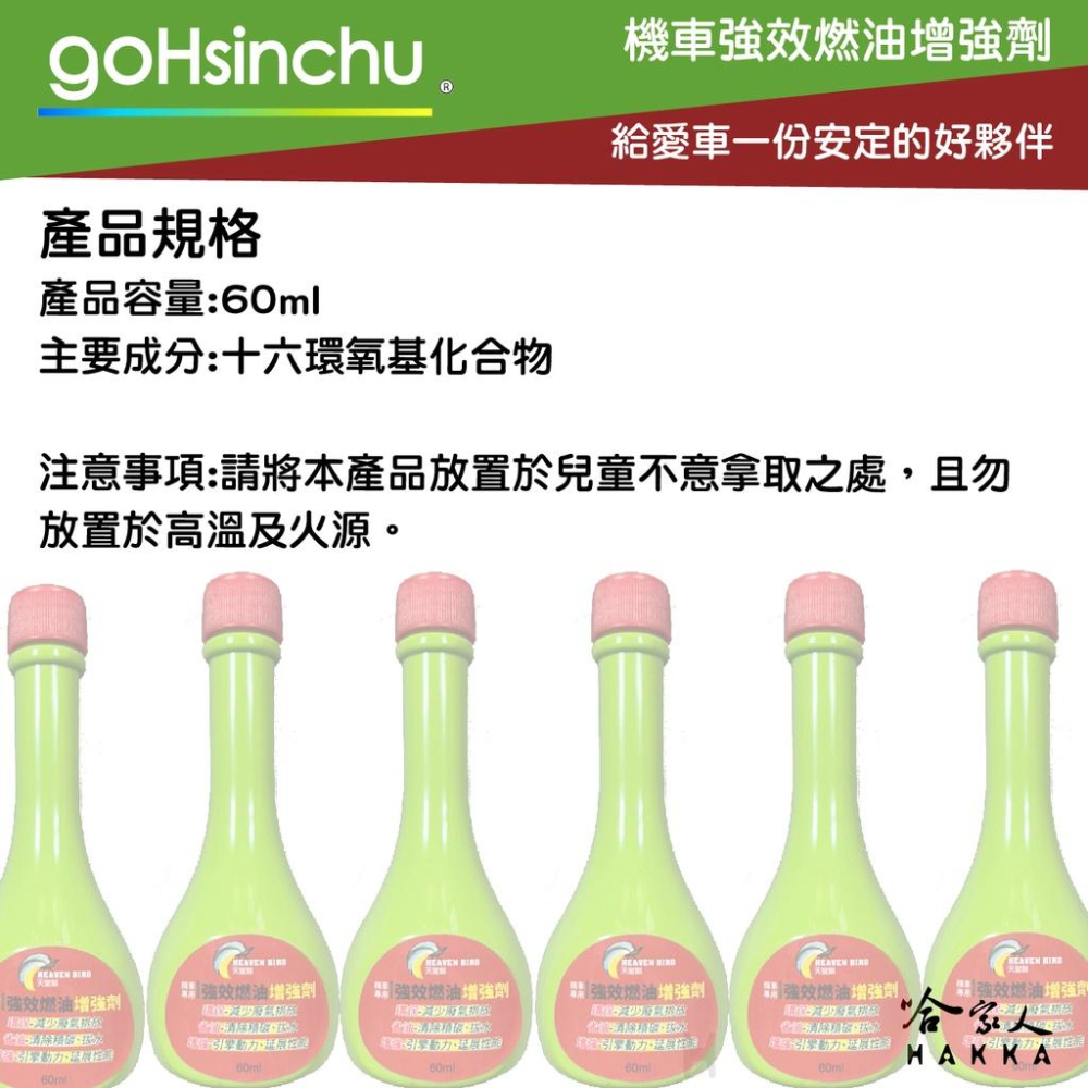天堂鳥 汽油效能提昇劑 油精 汽油精 去除積碳 去除油泥 增加馬力 馬力提升 減少油耗 保護引擎 60ml 哈家人-細節圖3