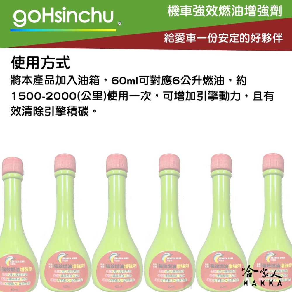 天堂鳥 汽油效能提昇劑 油精 汽油精 去除積碳 去除油泥 增加馬力 馬力提升 減少油耗 保護引擎 60ml 哈家人-細節圖4