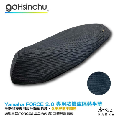 Yamaha force 2.0 專用 全3D網眼透氣機車隔熱坐墊套 黑色 座墊套 保護套 保護貼 隔熱椅墊 哈家人