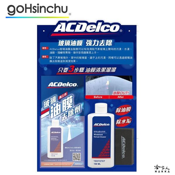 ACDelco 玻璃油膜清除劑 180ml 油膜掰掰去除劑 除油膜 去油膜 玻璃油膜去除劑 去水垢 哈家人-細節圖3