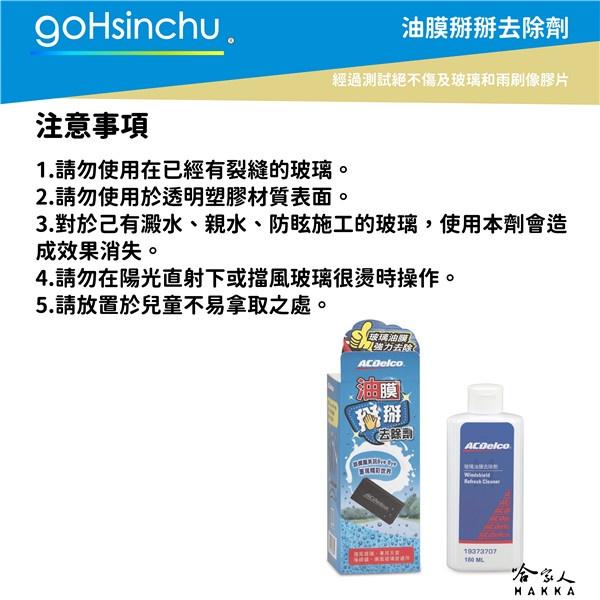 ACDelco 玻璃油膜清除劑 180ml 油膜掰掰去除劑 除油膜 去油膜 玻璃油膜去除劑 去水垢 哈家人-細節圖4