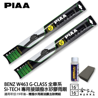 PIAA BENZ G CLASS W463 日本矽膠撥水雨刷 16+16 贈油膜去除劑 防跳動 18/06~年