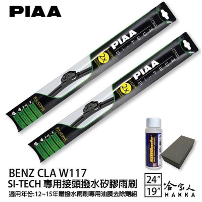 PIAA BENZ CLA W117 日本矽膠撥水雨刷 24 19 兩入 免運 贈油膜去除劑 12~15年 哈家人