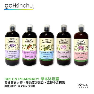 GREEN PHARMACY 草本健康沐浴露 500ml 歐洲原裝 沐浴乳 薰衣草 迷迭香 綠茶 茉莉 葡萄玫瑰 哈家人